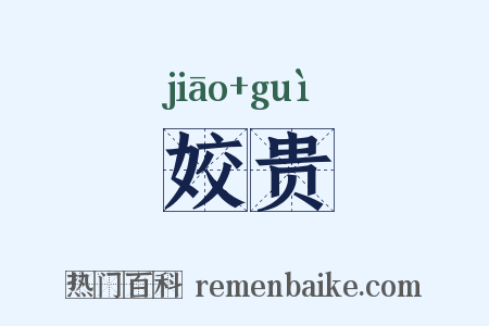 姣贵是什么意思的图片